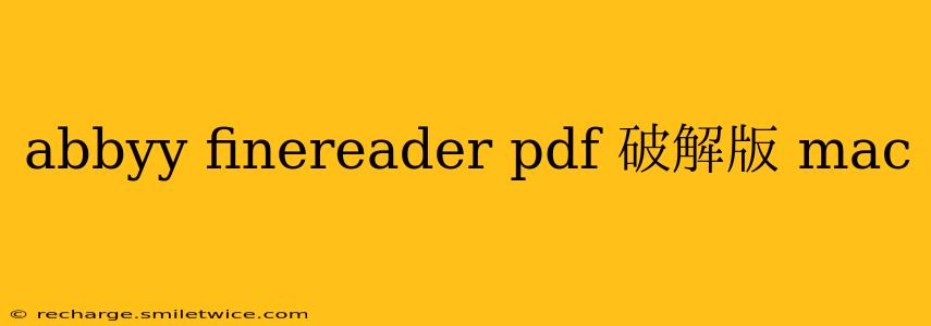 abbyy finereader pdf 破解版 mac