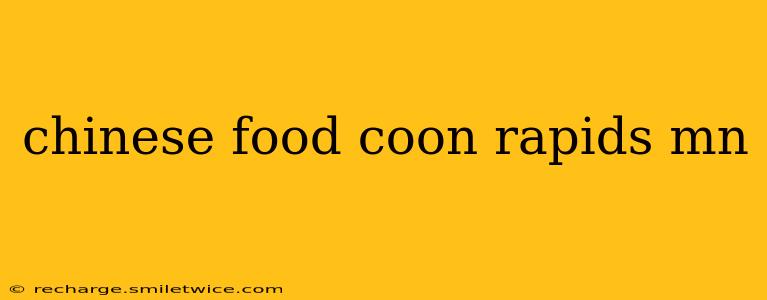 chinese food coon rapids mn