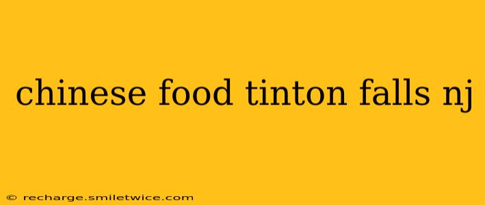 chinese food tinton falls nj