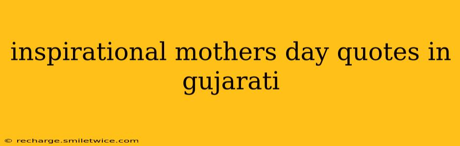 inspirational mothers day quotes in gujarati