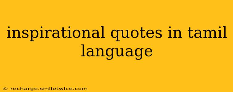 inspirational quotes in tamil language