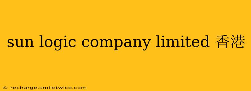 sun logic company limited 香港