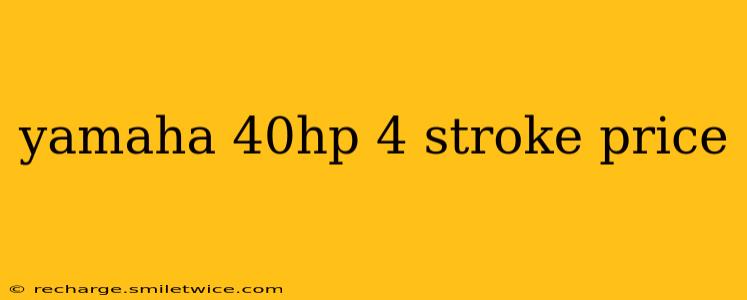 yamaha 40hp 4 stroke price
